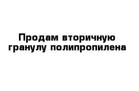 Продам вторичную гранулу полипропилена